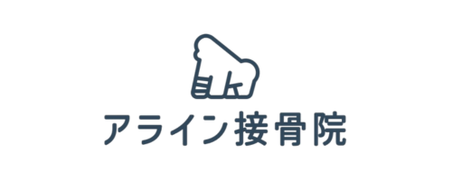 アライン接骨院